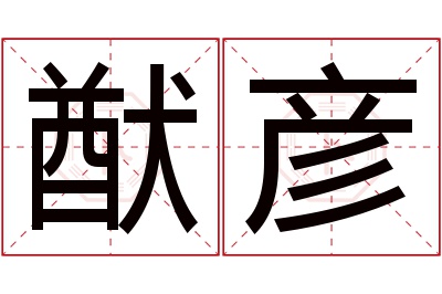 猷彦名字寓意 猷彦名字寓意