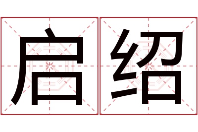 启绍名字寓意