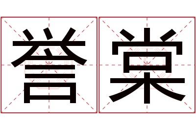 誉棠名字寓意