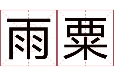 雨粟名字寓意 雨粟名字寓意