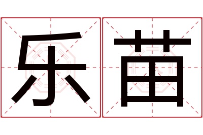 乐苗名字寓意