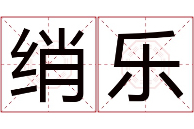 绡乐名字寓意