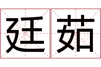 廷茹名字寓意