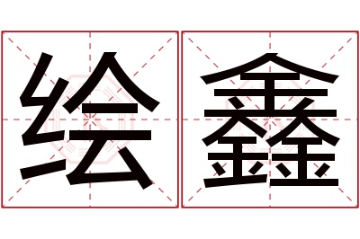 绘鑫名字寓意