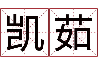 凯茹名字寓意