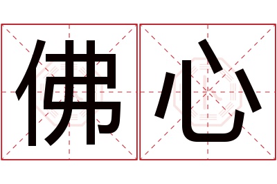 佛心名字寓意