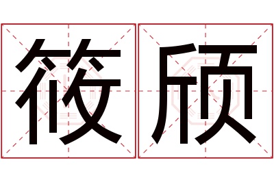 筱颀名字寓意