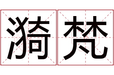 漪梵名字寓意 漪梵名字寓意