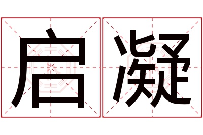 启凝名字寓意 启凝名字寓意