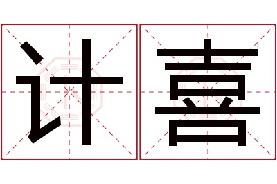 计喜名字寓意