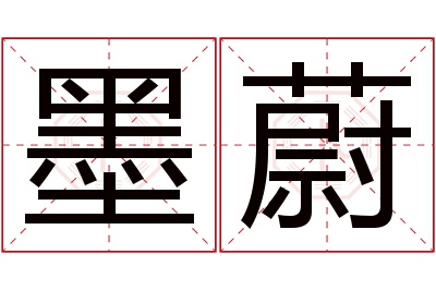 墨蔚名字寓意