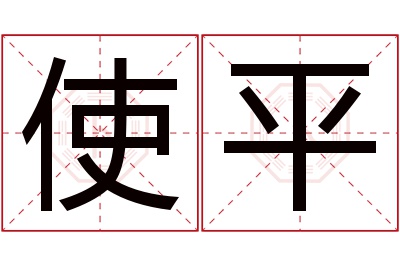 使平名字寓意 使平名字寓意