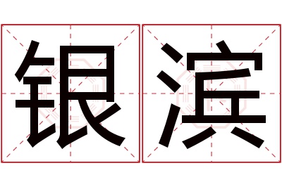 银滨名字寓意