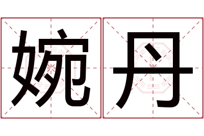 婉丹名字寓意 婉丹名字寓意
