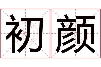 初颜名字寓意