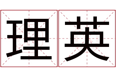 理英名字寓意