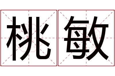 桃敏名字寓意