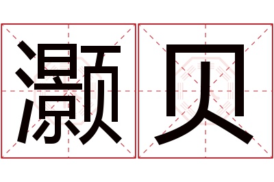 灏贝名字寓意