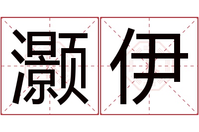 灏伊名字寓意
