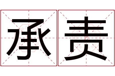 承责名字寓意