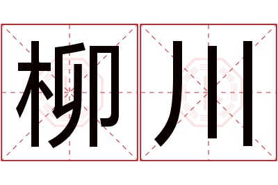 柳川名字寓意 柳川名字寓意