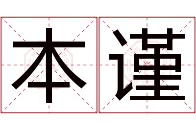 本谨名字寓意