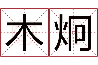 木炯名字寓意