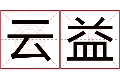 云益名字寓意