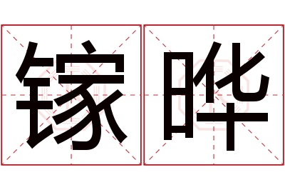 镓晔名字寓意