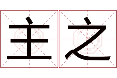 主之名字寓意