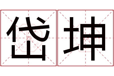 岱坤名字寓意