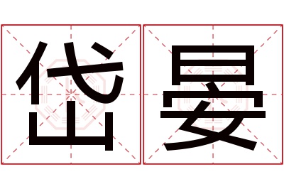 岱晏名字寓意