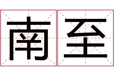 南至名字寓意