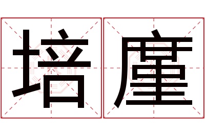 培廑名字寓意 培廑名字寓意