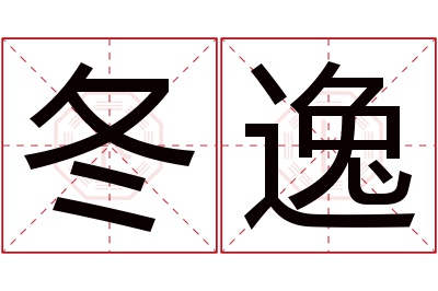 冬逸名字寓意