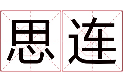 思连名字寓意