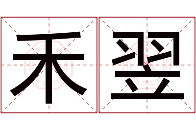 禾翌名字寓意 禾翌名字寓意