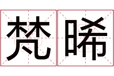 梵晞名字寓意