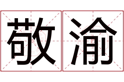 敬渝名字寓意 敬渝名字寓意