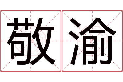 敬渝名字寓意