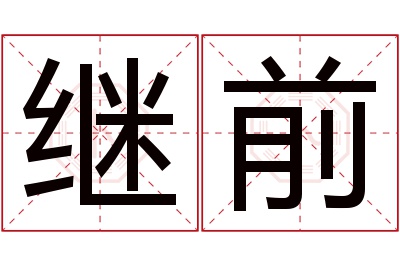 继前名字寓意