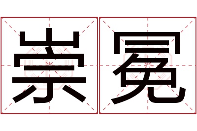 崇冕名字寓意