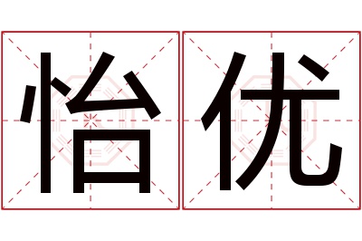 怡优名字寓意