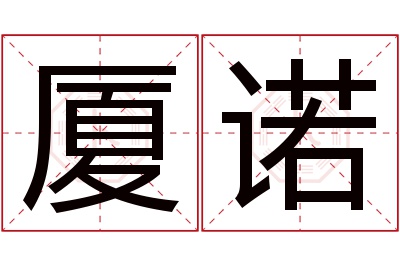 厦诺名字寓意