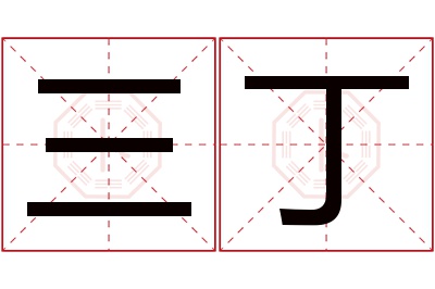 三丁名字寓意 三丁名字寓意