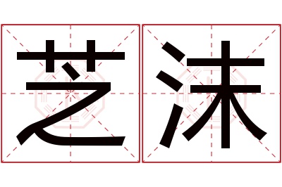 芝沫名字寓意 芝沫名字寓意
