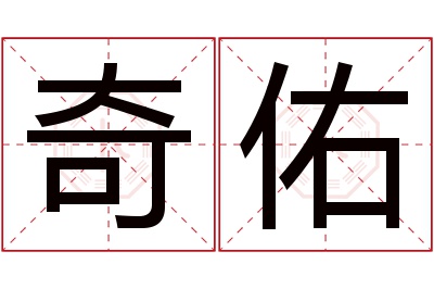 奇佑名字寓意 奇佑名字寓意