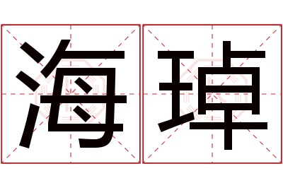 海琸名字寓意