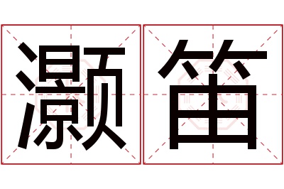 灏笛名字寓意