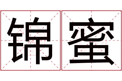 锦蜜名字寓意